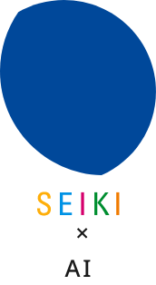 SEIKI × AI