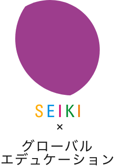 SEIKI × グローバルエデュケーション