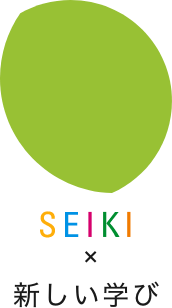 SEIKI × 新しい学び
