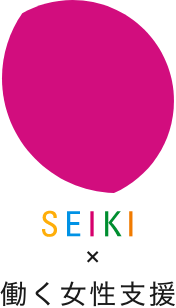 SEIKI × 働く女性支援