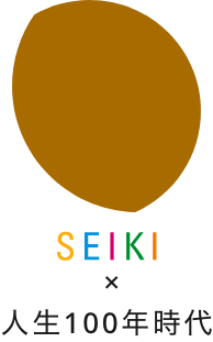 SEIKI × 人生100年時代