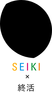 SEIKI × 終活