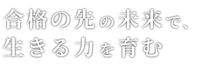 人生と向き合う